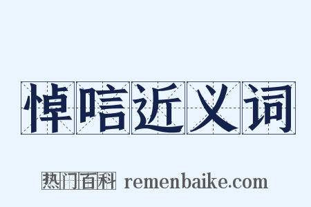 悼唁近义词是什么意思的图片